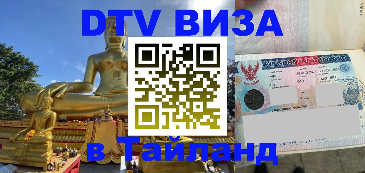 Visa ДТВ Тайланд помощь 