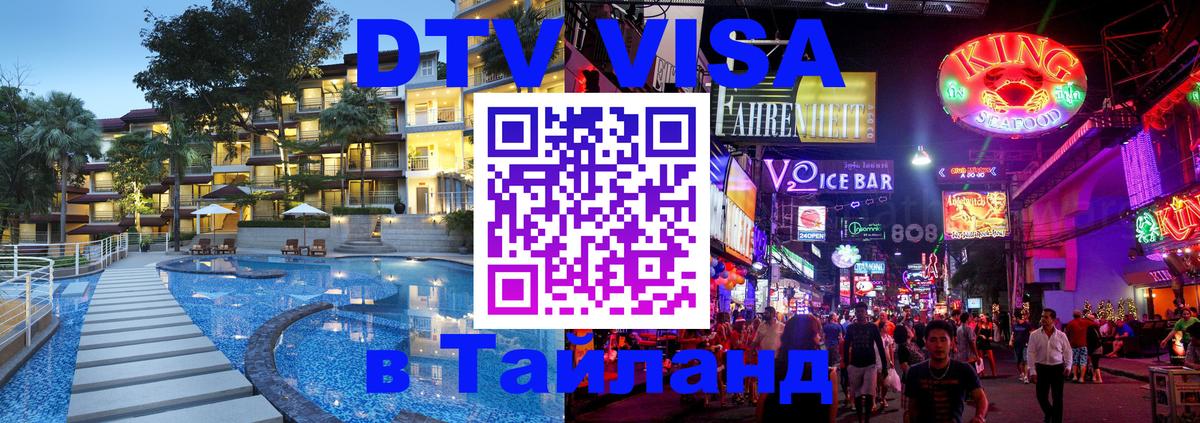 Стоимость и условия DTV визы — оформление в Таиланд под ключ - Монако 